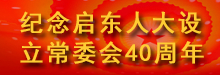 纪念启东人大设立常委会40周年
